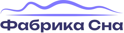 Фабрика сна