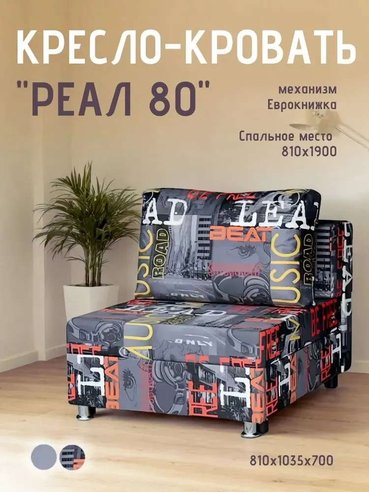 Кресло-кровать Реал 80 без подлокотников мьюзик в Челябинске - chelyabinsk.mebel-tymen.ru | фото