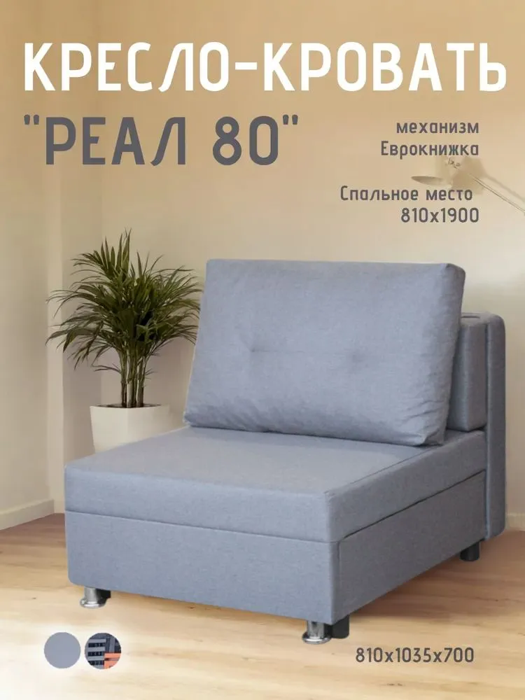 Кресло-кровать Реал 80 без подлокотников грей в Челябинске - chelyabinsk.mebel-tymen.ru | фото