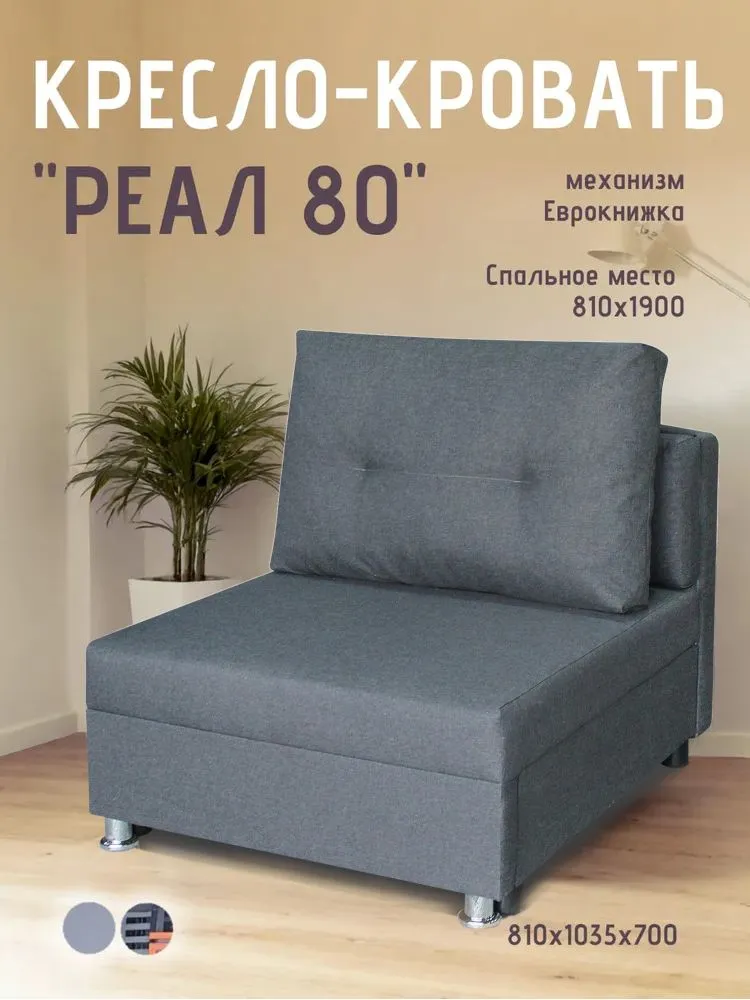 Кресло-кровать Реал 80 без подлокотников графит в Челябинске - chelyabinsk.mebel-tymen.ru | фото