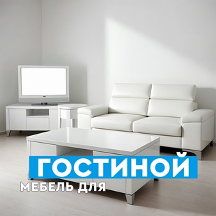 Мебель для гостиной в Челябинске - фото