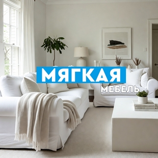 Мягкая мебель в Челябинске - фото